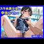 スク水美少女に中出しした！