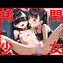 拷問少女 NO.2