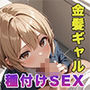 金髪ギャルの弱みを握って、無責任に種付けSEX
