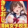 きもおじに狙われた清純女子校生 快楽を教え込まれる中出しセックス