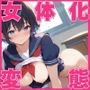 女体化した俺が体開発されて変態メスイキボディにされるまで