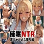 催●NTRー黒ギャルメス堕ち編ー