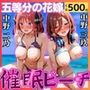 催●ビーチ 五等分の花嫁 〜二乃・三玖〜