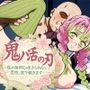 鬼パ活の刃 〜柱の給料じゃ生きられない！恋柱、股で稼ぎます〜