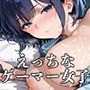 【PART2】おまんこ使い放題！自由にハメさせてくれる引きこもりゲーマー女子