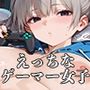 【PART3】おまんこ使い放題！自由にハメさせてくれる引きこもりゲーマー女子