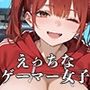 【PART4】おまんこ使い放題！自由にハメさせてくれる引きこもりゲーマー女子
