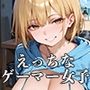 【PART9】おまんこ使い放題！自由にハメさせてくれる引きこもりゲーマー女子