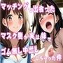 マッチングで出会ったマスク妻が実は妹でゴム無し中出ししちゃった件