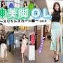 神美脚OL〜スリットスカート編〜 vol.4（最終巻）