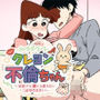 クレヨン不倫ちゃん 〜桜田ママ、誰にも言えないご近所付き合い〜