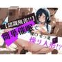 簡単催●で優〇せつ菜が操り人形！？