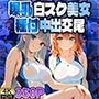 爆乳白スク水美女が強豪コーチと種付け中出し交尾【4K】