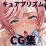 ヒロインシェア‐色んな男に好き放題犯●れるCG集‐キュアプリズム編