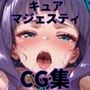 ヒロインシェア‐色んな男に好き放題犯●れるCG集‐キュアマジェスティ編