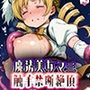 魔法美女マミの触手禁断絶頂 触手に囚われるけしからん乳