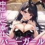 バニーガールの中出しご奉仕 美人なエロバニーに精液を搾り取られる