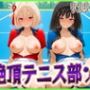 絶頂テニス部 ラケットよりもちんぽを握りたい女 りこりこ編