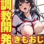 きもおじに調教開発される女子校生 快感を教え込まれて連続絶頂