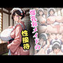 爆乳和メイドの性接待