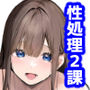 性処理2課【新人教育編】