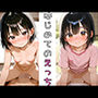 はじめてのえっち