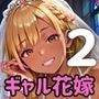 ギャル花嫁、誓いのキスより濃厚なの希望っす★〜ダメだから燃えるんだよ！！〜2【厳選CG200枚収録】