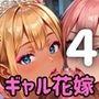 ギャル花嫁、誓いのキスより濃厚なの希望っす★〜ダメだから燃えるんだよ！！〜4【厳選CG200枚収録】