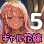 ギャル花嫁、誓いのキスより濃厚なの希望っす★〜ダメだから燃えるんだよ！！〜5【厳選CG200枚収録】