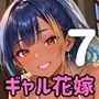 ギャル花嫁、誓いのキスより濃厚なの希望っす★〜ダメだから燃えるんだよ！！〜7【厳選CG200枚収録】