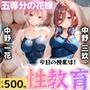 今日の授業は性教育 〜中○一花・中○三玖〜