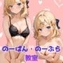 のーぱん・のーぶら教室