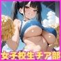 性処理してくれる女子校生チア部 巨乳チアガールがエッチなご奉仕で応援