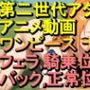 【ROAN069】ワンピース フェラ 騎乗位 バック 正常位「アダルトアニメ動画のアルゴリズム第二世代と動画編集を改良！！」