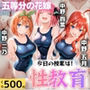 今日の授業は性教育 〜中○二乃・中○四葉・中○五月〜