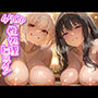性処理ヒロイン 錦〇千束＆井〇上たきな