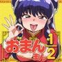 おまんまん1/2