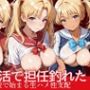 パパ活したら担任釣れた 学校で始まる生ハメ性支配