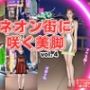 ネオン街に咲く美脚 vol.4（最終巻）