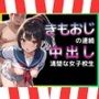 きもおじが連続中出し 清楚な女子校生