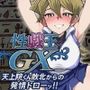 性戯王GX 〜天上院くん敗北からの発情ドロー！！〜