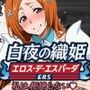 白夜の織姫エロス・デ・エスパーダ〜私は、拒絶しない〜