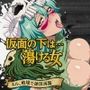 仮面の下は…蕩ける女〜ネル、戦場で絶頂再臨！〜