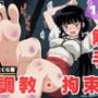 【調教・拘束・触手】桔●