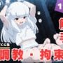 【調教・拘束・触手】神●
