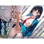 電車痴○されても嫌がらない女子校生 電車から始まるキモおじとの特別な関係