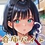 倉庫バイトが神すぎた！！〜エロエロバイトお姉さんと一緒！〜3【厳選CG220枚収録】