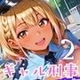 ギャル刑事、違反切符は濃厚中出しで！！エッチ大好き刑事は困っちゃう！2【厳選CG240枚収録】