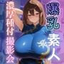 爆乳素人コスプレイヤーの濃厚種付撮影会