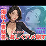 エロエロ爆乳人妻秘書を所かまわず激しくハメ倒す